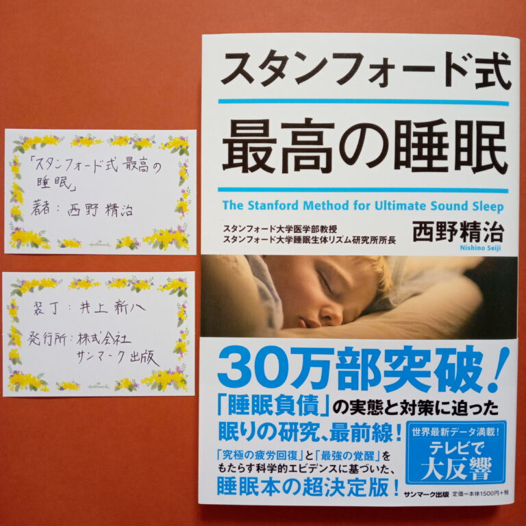 スタンフォード式 最高の睡眠 西野精治著 サンマーク出版 張飛の本棚